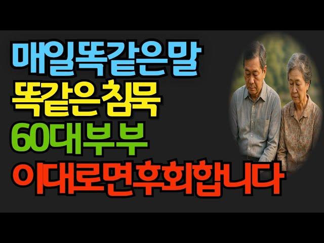 60대 부부의 공통점? 서로 대화하지 않는다는 겁니다 #함께늙는법 #노후준비 #인생조언