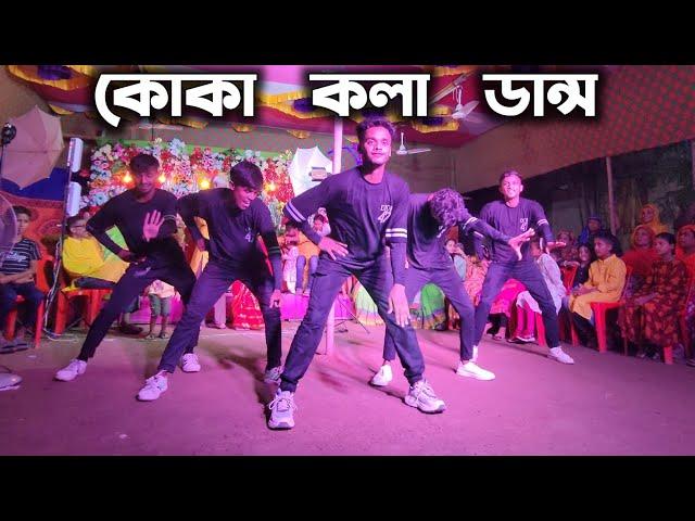 কোকা কলা ডান্স কভার | SD Sujon Team |  Most Viral Song Cover Dance | SD Sujon