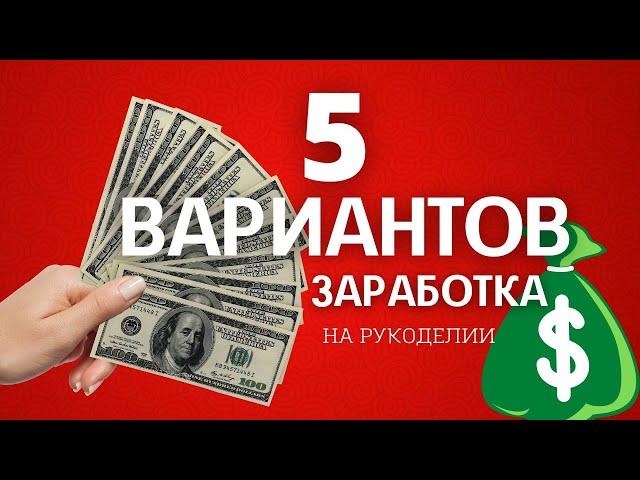 5 ВАРИАНТОВ ДОПОЛНИТЕЛЬНОГО ЗАРАБОТКА ДЛЯ МАСТЕРОВ РУКОДЕЛИЯ