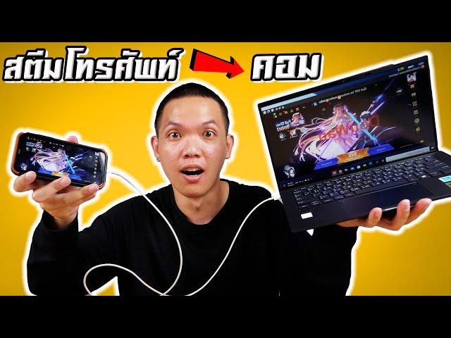 รีวิวแอฟเชื่อมต่อโทรศัพท์กับคอมพิวเตอร์!!! จะใช้งานได้จริงไหม???