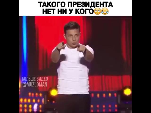 Зеленский ... такого президента нет ни у кого