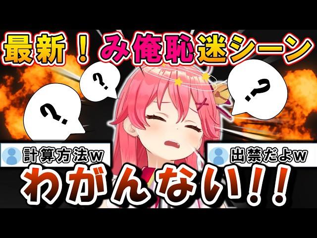 【最新】「みこち 俺恥ずかしい」迷シーン集！爆笑必至のぽんこつシーン満載！！【ホロライブ/切り抜き/さくらみこ/わため/みおしゃ/五目並べ/テスト】