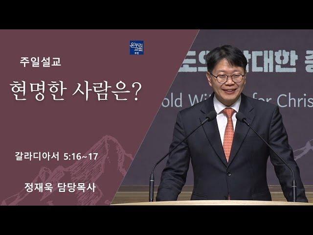 [일요주일 2부예배] 현명한 사람은? (갈라디아서 5:16~17)│정재욱 목사│2024.12.29 (일)