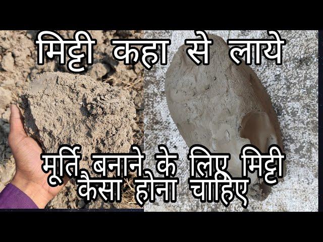 Murti ke liye mitti | Murti making clay | clay making | murti making mitti | ganpati making clay