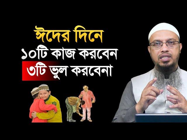 ঈদের দিনে ১০টি কাজ করবেন ৩টি ভুল করবেন না! শায়খ আহমাদুল্লাহ