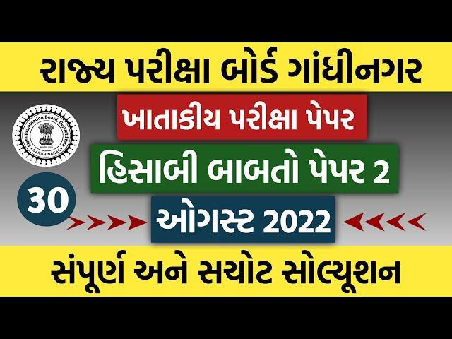 ખાતાકીય પરીક્ષા પેપર સોલ્યૂશન |ઓગસ્ટ 2022| પેપર 2 હિસાબી બાબતો |@GYANKUNJ