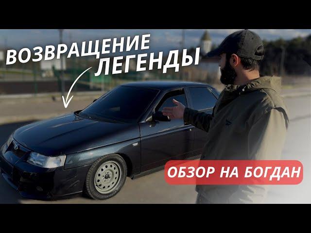 ВОЗВРАЩЕНИЕ ЛЕГЕНДЫ.ОБЗОР НА НАШУМЕВШИЙ БОГДАН.РАСКРЫЛ ТАЙНУ