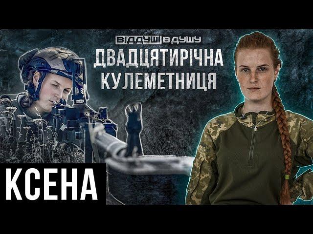 Ксена / Оксана Рубаняк / кулеметниця ЗСУ / втрата побратима / страх полону / поранення