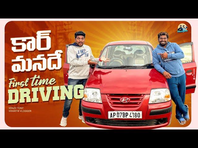 మొదటి సారి కార్ డ్రైవింగ్ ట్రై చేశాం | Krazy Bros