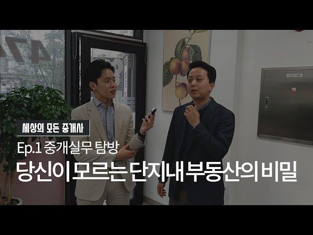 단지내 부동산 어떻게 운영될까? - 중개실무 탐방 Ep1 : 강동역 열매공인중개사사무소