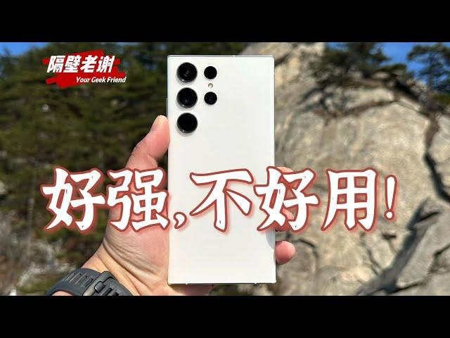 【隔壁老謝】三星Galaxy S23Ultra測評：硬件夠硬，軟件夠軟！