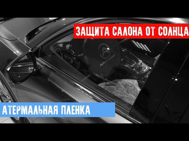 АТЕРМАЛЬНАЯ ПЛЁНКА - ЗАЩИТА САЛОНА ОТ НАГРЕВА И ВЫГОРАНИЯ