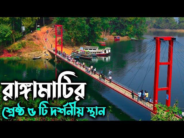 রাঙ্গামাটির শ্রেষ্ঠ ৫ টি দর্শনীয় স্থান !! Rangamati Tour