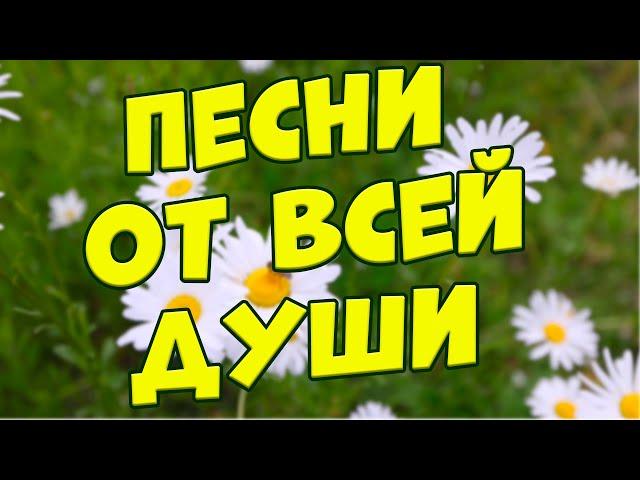 Заходи и Слушай! Здесь самые Лучшие песни!