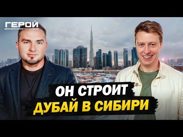 Создал самый дорогой строительный проект в Сибири! Невероятный путь Айрата Ямаева