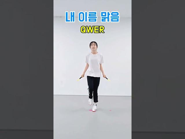 QWER '내 이름 맑음' 음악줄넘기 LV_1 #음악줄넘기 #kpop