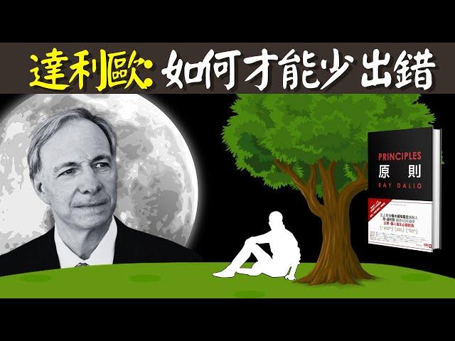 瑞達利歐:如何才能少出錯?依照原則來生活和工作! | 自我提升暢銷書解讀《原則》(聽書,人生智慧,雷伊·達里奧,成功的原則,橋水基金)