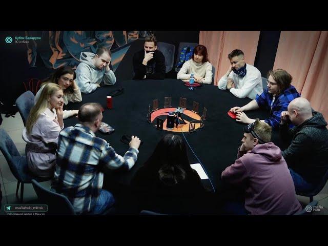 Кубок Беларуси по мафии | 10 отбор |  Mafia Hub — Спортивная мафия в Минске