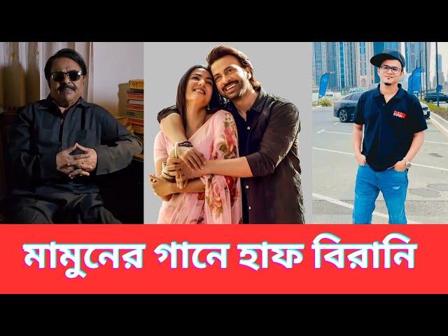 মামুনের গানে হাফ বিরানি | শাকিব খান | Dorod Movie | Sonal Chauhan | অনন্য মামুন | মালেক আফসারী