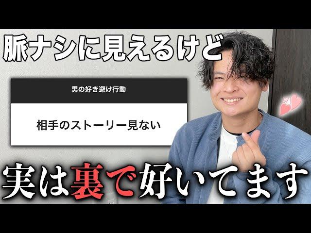 女子の皆さん。男の脈アリ行動はこんなにも地味なんです。