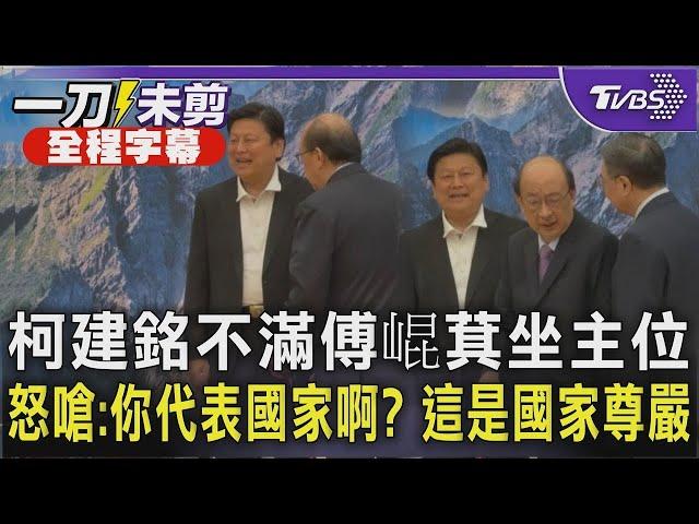 【全程字幕】柯建銘不滿傅崐萁坐主位 怒嗆:你代表國家啊? 這是國家尊嚴｜TVBS新聞