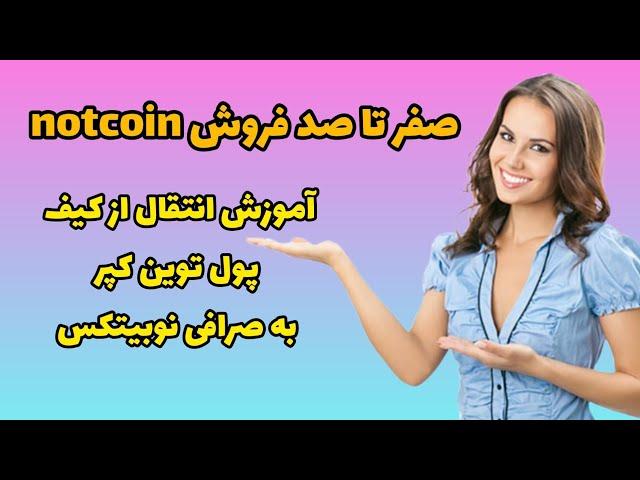 نات کوین خود را در عرض 5 دقیقه از تون کیپر به نوبیتکس منتقل کنید!