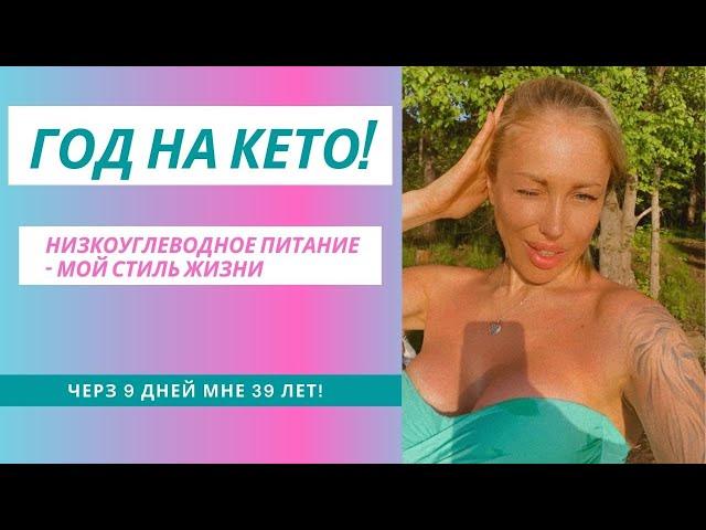 КЕТО и LCHF - печень не отвалилась! Кето, палео, карнивор, низкоуглеводное питание как стиль жизни