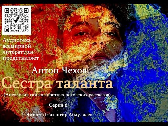 Сестра таланта. Серия 6 (без муз) #антончехов #чехов #джахангирабдуллаев #аудиокнига