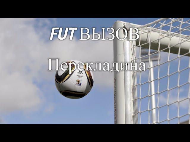 FUT ВЫЗОВ-Перекладина