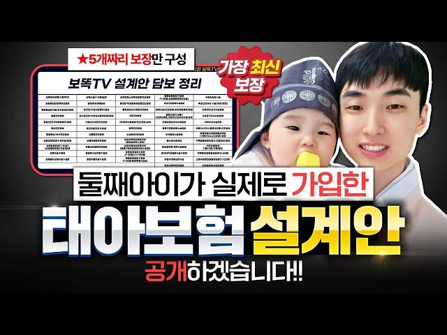 태아보험 30세만기 추천 설계안 둘째아이가 실제로 가입한 내용 공개하겠습니다!! (불필요특약,필수특약,비교)