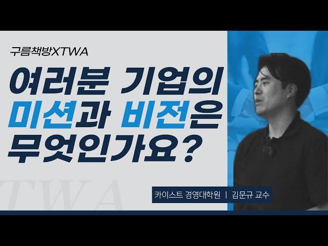 [구름책방xTWA] 여러분 기업의 미션과 비전은 무엇인가요?