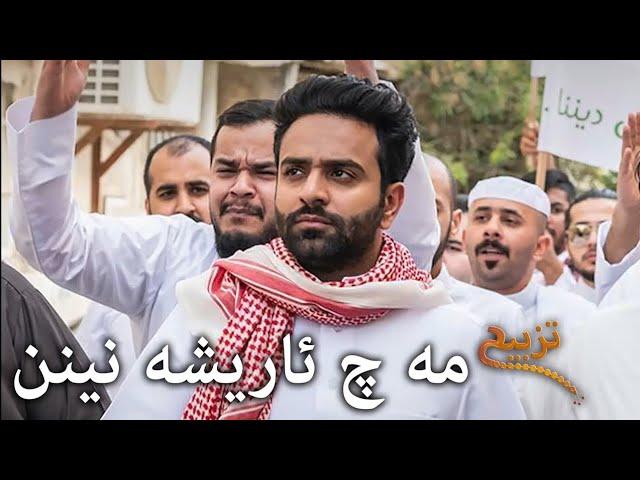 احمد شريف | #تزبیح | مە چ ئاریشە نینن