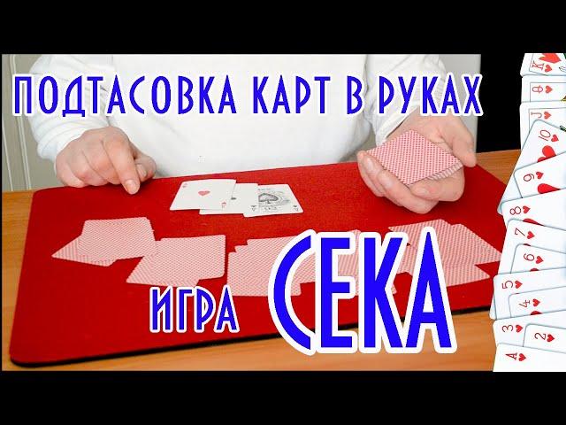 Подтасовка карт в игру  Сека.  На 3,4.5.6 рук. Tutorial. Обучение.