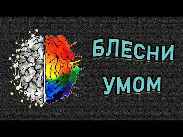БЛЕСНИ СВОИМ УМОМ. Тест на эрудицию из 10 вопросов. Империя Тестов