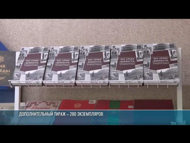 Вышел в свет дополнительный тираж книги «Без срока давности. Приднестровье»
