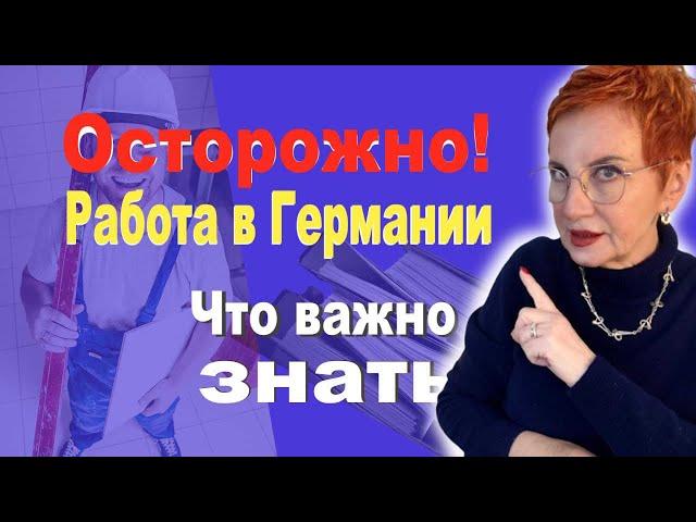 Работа в ГЕРМАНИИ. Мифы и РЕАЛЬНОСТЬ.