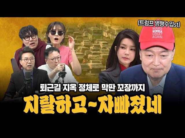 [대안뉴스-뽀찌방송] 무슨 장원급제 했냐? 드디어 관저 떠난 윤석열과 김건희, 막판 쇼까지