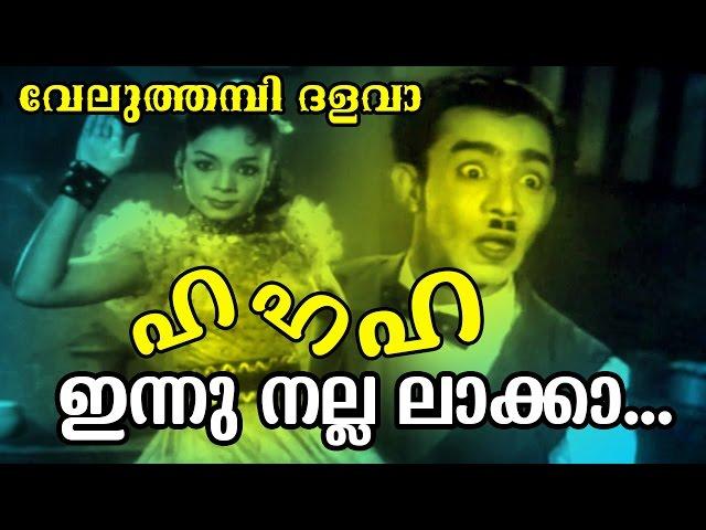 Ha Ha Ha Innu Nalla... | Malayalam Old Epic Movie | Veluthambi Dalawa | Movie Song