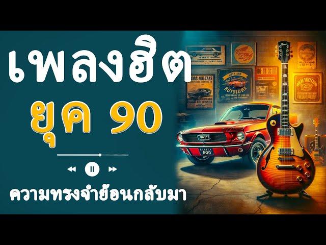 เพลงป็อปยุค 90: กลับไปฟังเพลงสุดฮิตจากยุคนี้!