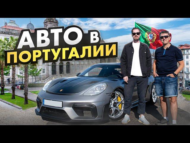 Автомобиль в Португалии   Дмитрий Фофанов