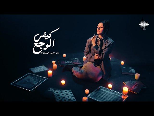 زينب حسن - كيفي الوجع (حصرياً) | 2024 | Zainab Hassan - Kefi El Waga3