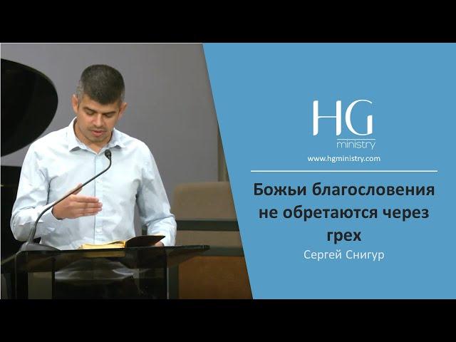 Сергей Снигур | Божьи благословения не обретаются через грех | HG Ministry Vancouver