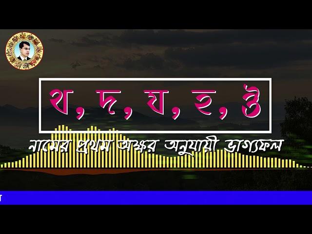 থ, দ, য, হ,ঔ বাংলায় নামের প্রথম অক্ষর কী বলে আপনার চরিত্র সম্পর্কে জেনে নিন kc pal