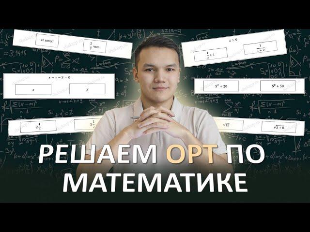 Разбор ОРТ по математике часть 1.