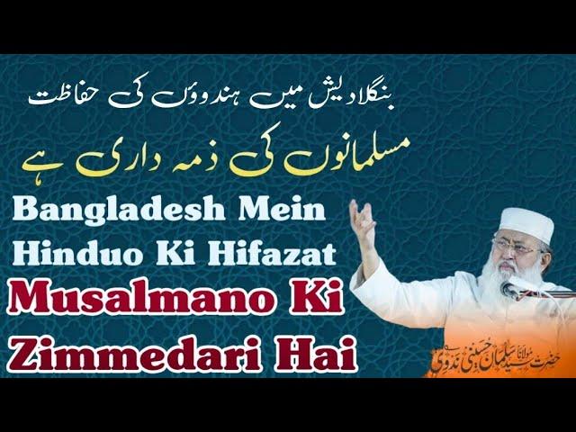 Bangladesh Mein Hinduo Ki Hifazat Musalmano Ki Zimmedari Hai | Maulana Salman Husaini Nadwi