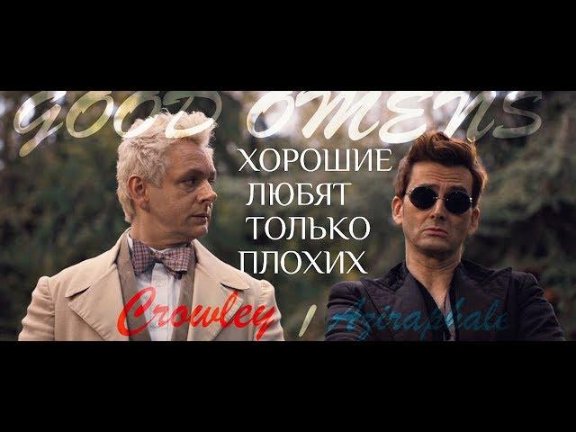 Aziraphale/Crowley (Good Omens) - Хорошие девочки любят только плохих парней