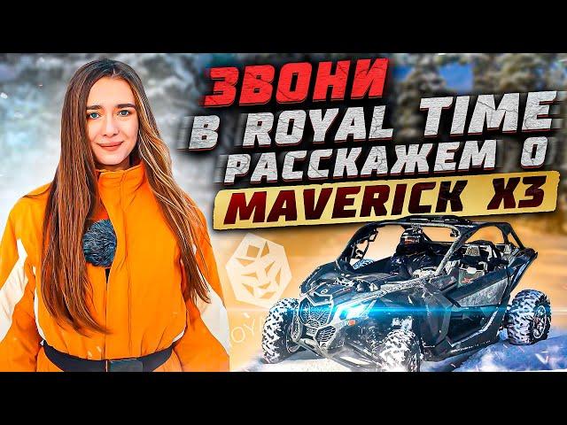 Ты не знаешь, что такое Maverick x3 turbo? Тогда скорее звони в Royal Time