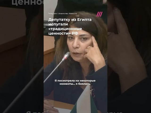 Депутатка из Египта испугалась «традиционных ценностей» России