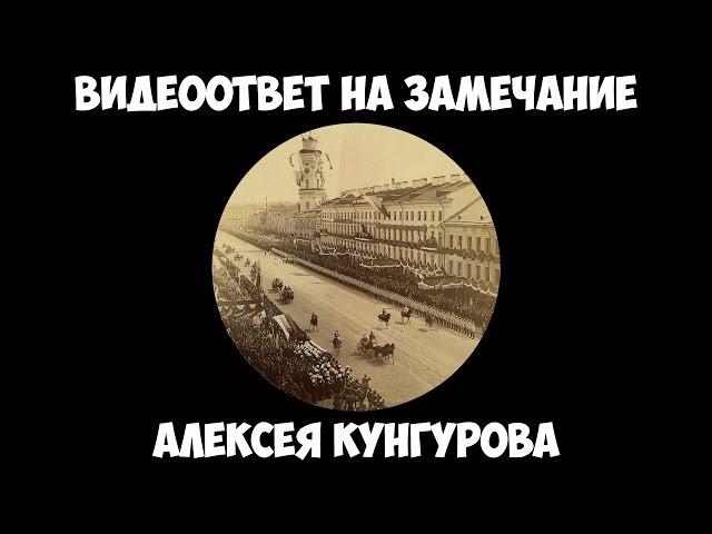 Ответ на замечания Алексея Кунгурова по датировке фотографий С-Петербурга 19 века.