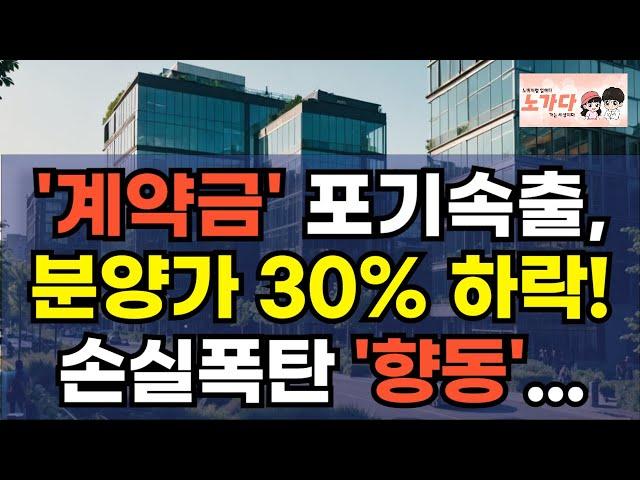 '계약금' 포기속출, 분양가 30% 하락! 손해 보더라도 팔겠다는 투자자들 속출한 고양시 향동. 무더기 공급에 공실 넘친다. 지식산업센터 무덤. 부동산 이야기 폭락 노가다 노비